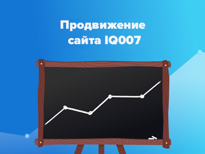Новый кейс: продвижение сайта школы скорочтения IQ007